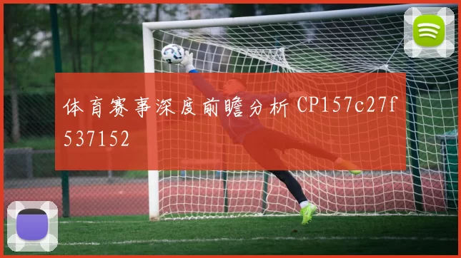 体育赛事深度前瞻分析 CP157c27f537152