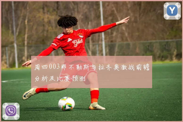 周四003那不勒斯与拉齐奥激战前瞻分析及比赛预测