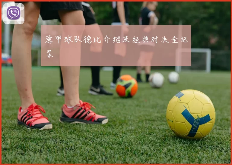 意甲球队德比介绍及经典对决全记录