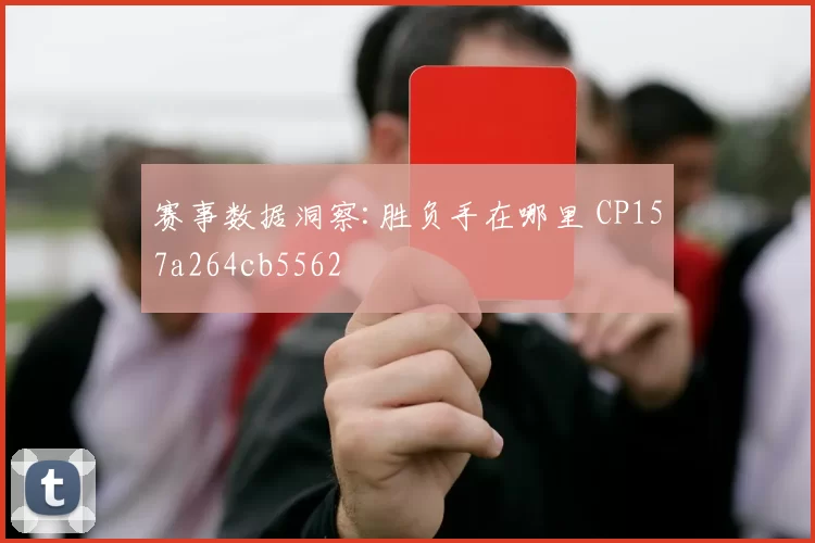 赛事数据洞察:胜负手在哪里 CP157a264cb5562