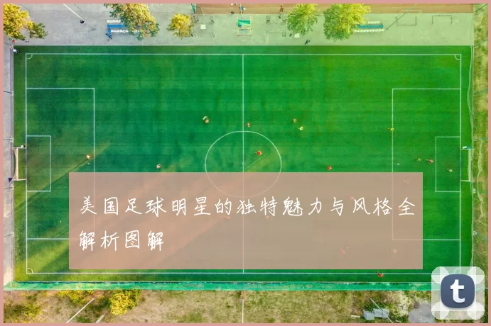 美国足球明星的独特魅力与风格全解析图解