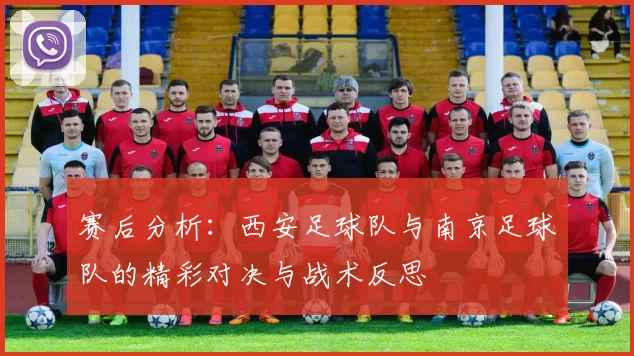 赛后分析：西安足球队与南京足球队的精彩对决与战术反思