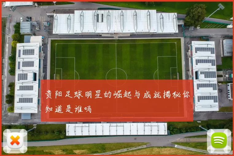 贵阳足球明星的崛起与成就揭秘你知道是谁吗
