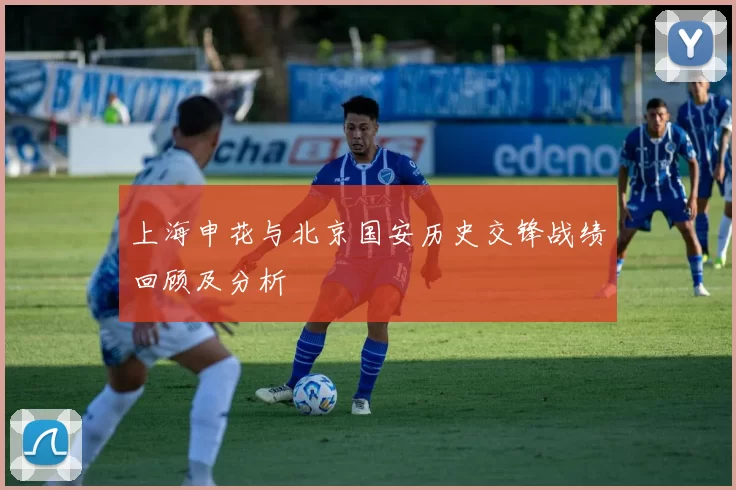 上海申花与北京国安历史交锋战绩回顾及分析