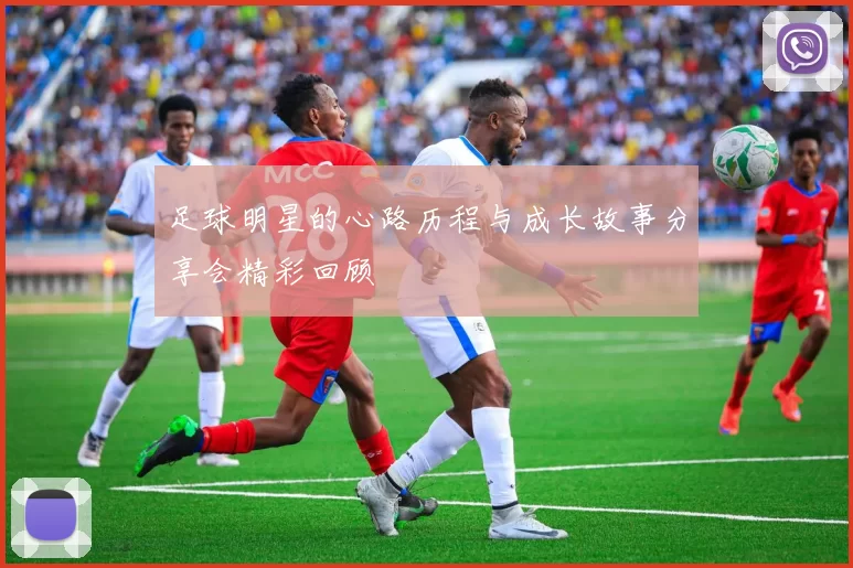 足球明星的心路历程与成长故事分享会精彩回顾