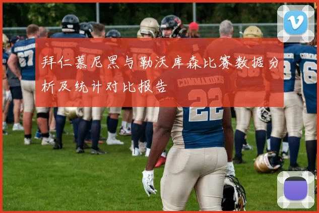 拜仁慕尼黑与勒沃库森比赛数据分析及统计对比报告