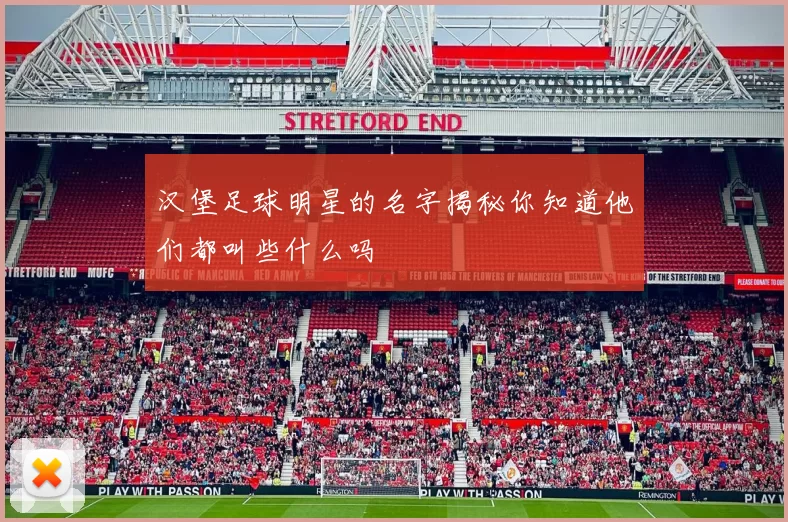 汉堡足球明星的名字揭秘你知道他们都叫些什么吗