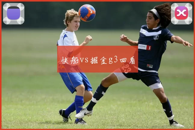 快船vs掘金g3回看