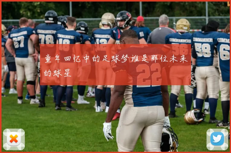 童年回忆中的足球梦谁是那位未来的球星
