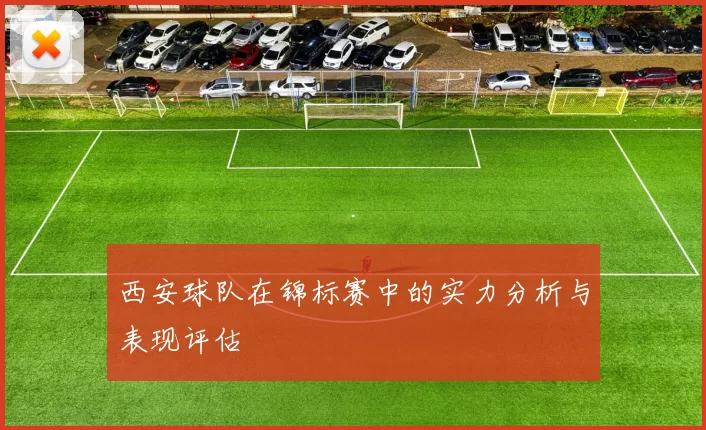 西安球队在锦标赛中的实力分析与表现评估