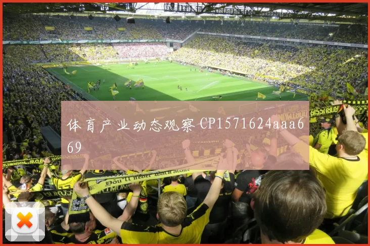 体育产业动态观察 CP1571624aaa669