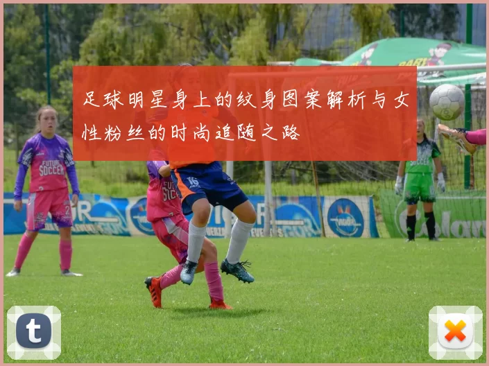 足球明星身上的纹身图案解析与女性粉丝的时尚追随之路