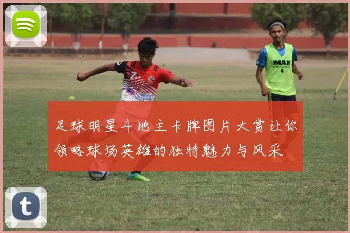 足球明星斗地主卡牌图片大赏让你领略球场英雄的独特魅力与风采