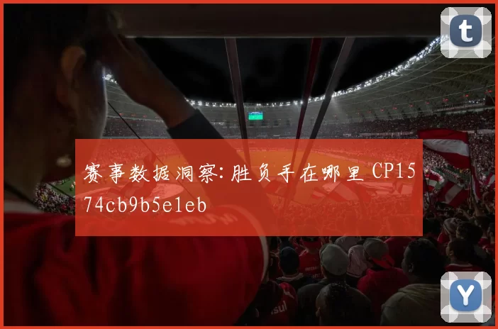 赛事数据洞察:胜负手在哪里 CP1574cb9b5e1eb