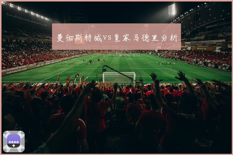 曼彻斯特城vs皇家马德里分析